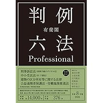 有斐閣判例六法Professional 令和8年版 | 森田 宏樹, 小泉 直樹